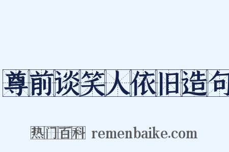 尊前谈笑人依旧造句是什么意思的图片